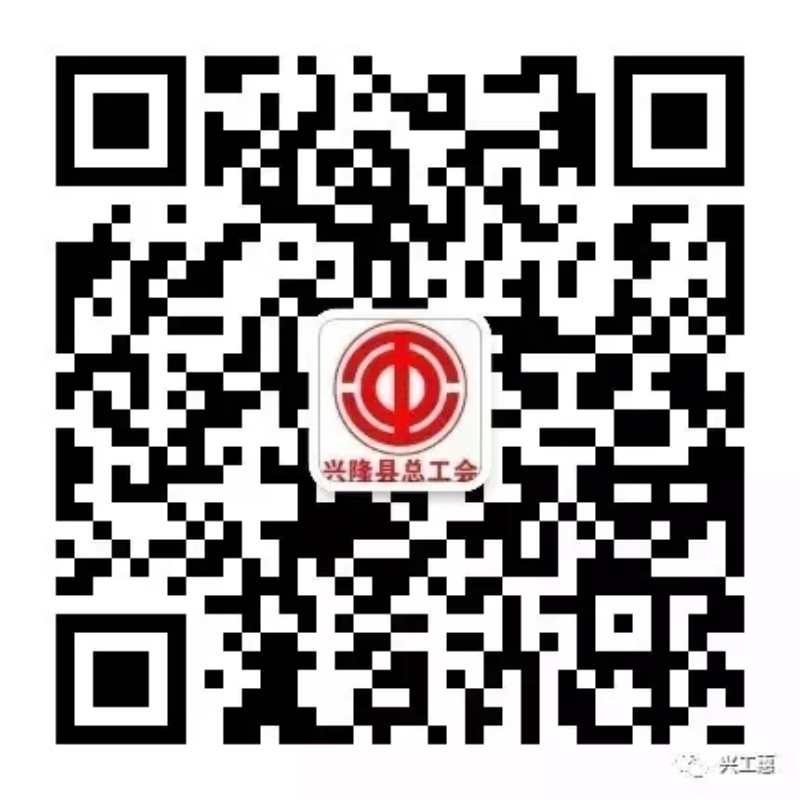 兴隆工会.jpg