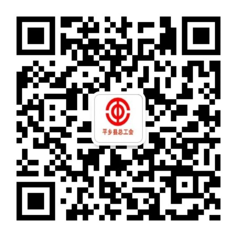 平乡县总工会.jpg