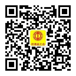 任县总工会.jpg
