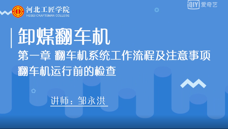 翻车机运行前的检查.png
