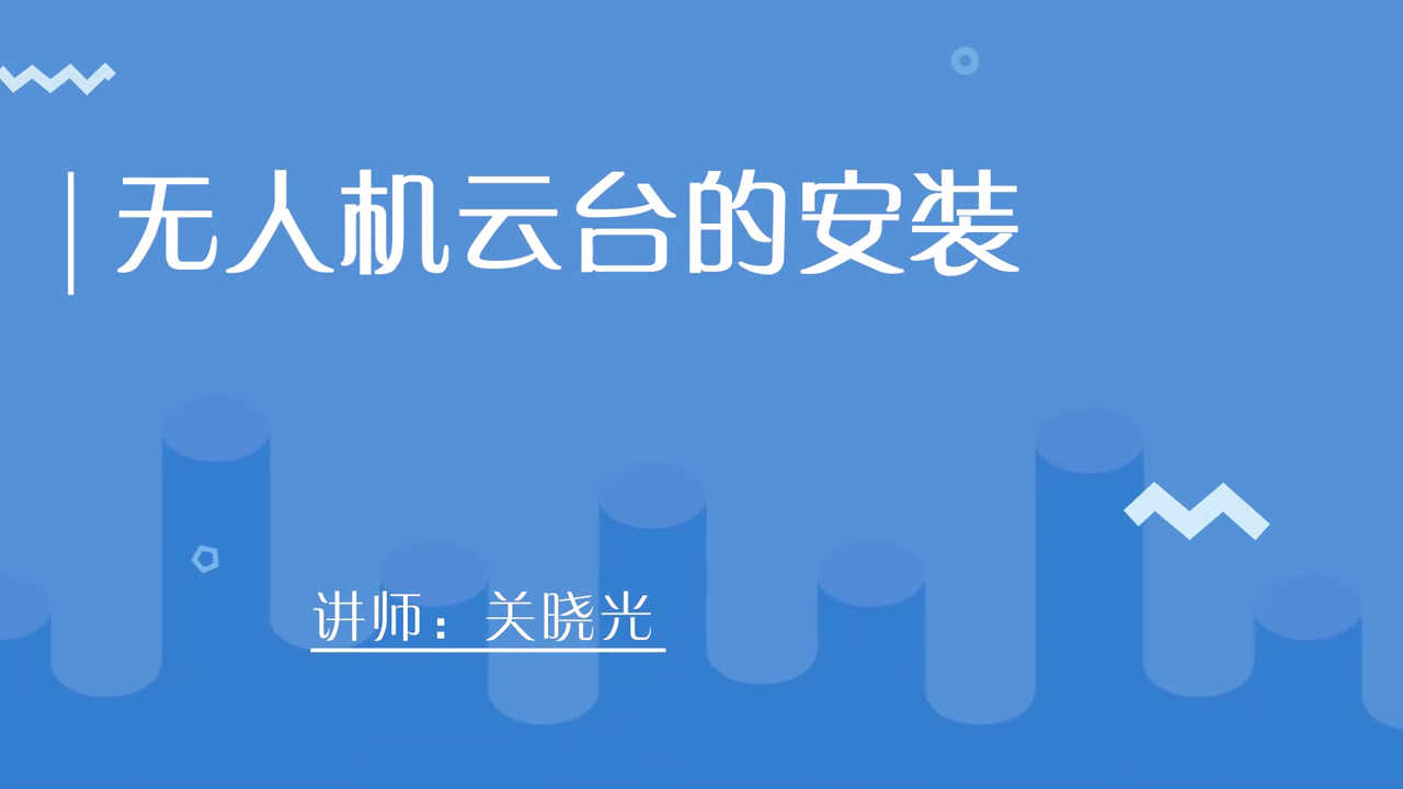 无人机云台的安装[00_00_02][20210123-110931].png