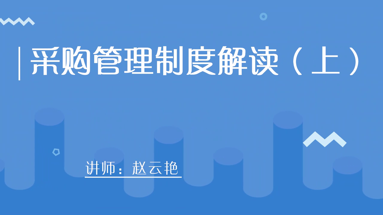 采购管理制度解读（上）[00_00_02][20210123-201413].png