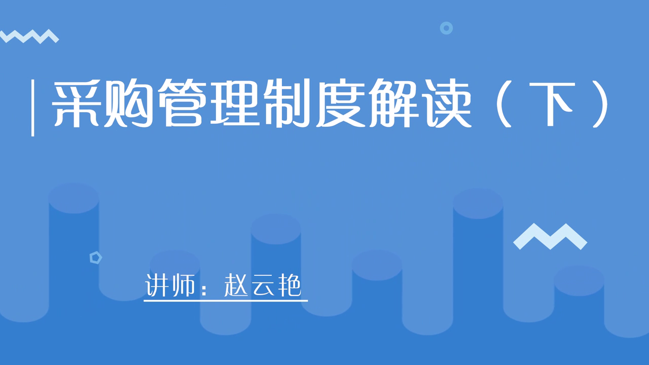 采购管理制度解读（下）[00_00_02][20210123-201421].png