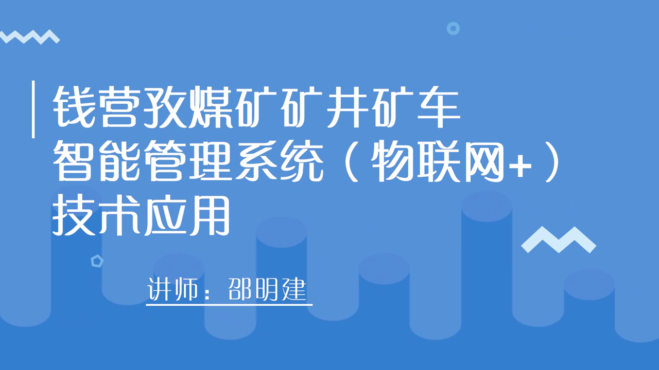 邵明建：钱营孜煤矿矿井矿车智能管理系统（[00_00_02][20210123-203944].png
