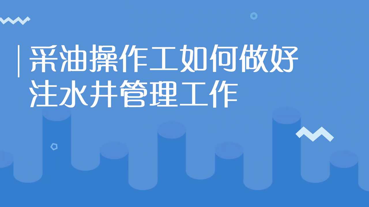 采油操作工如何做好注水井管理工作 [00_00_02][20210124-140846].png