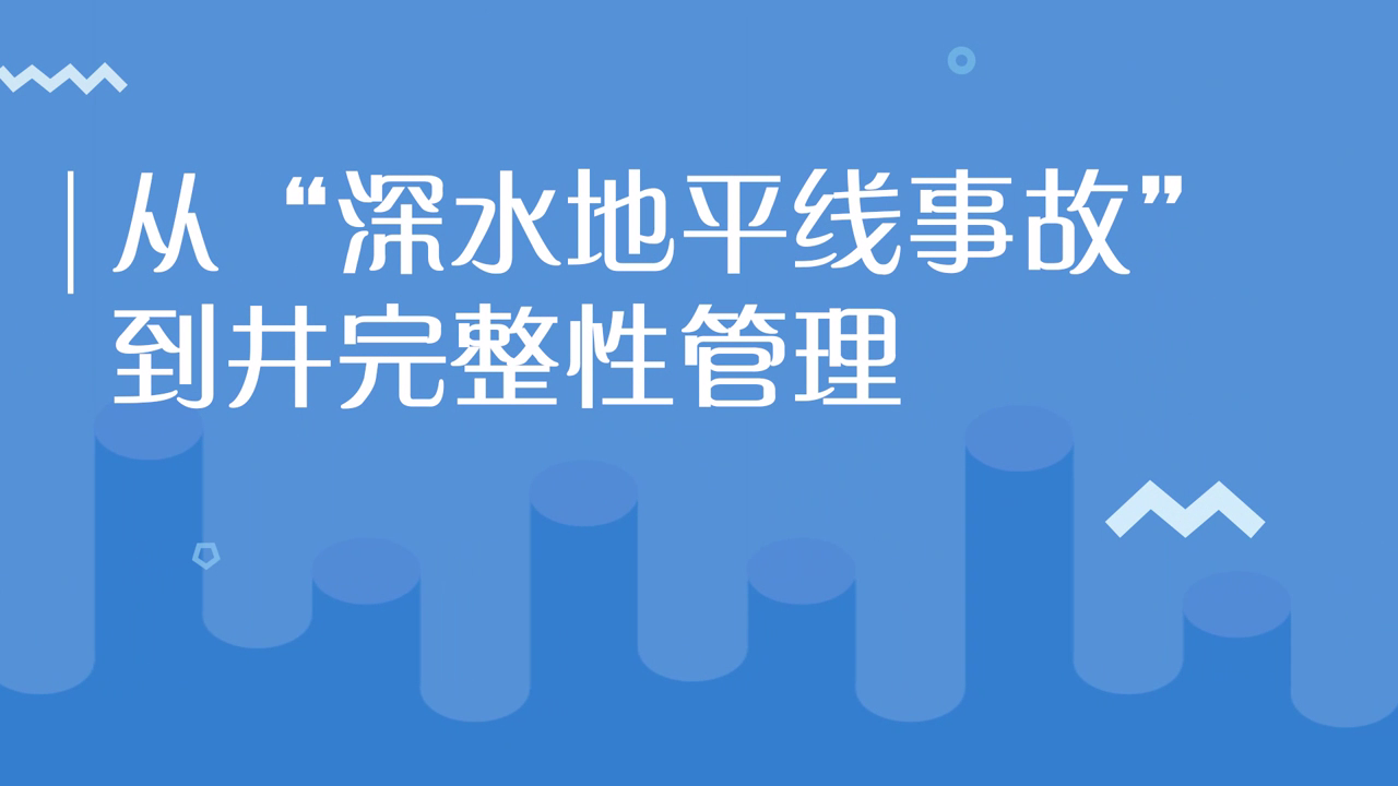 从“深水地平线事故”到井完整性管理 [00_00_03][20210124-140919].png