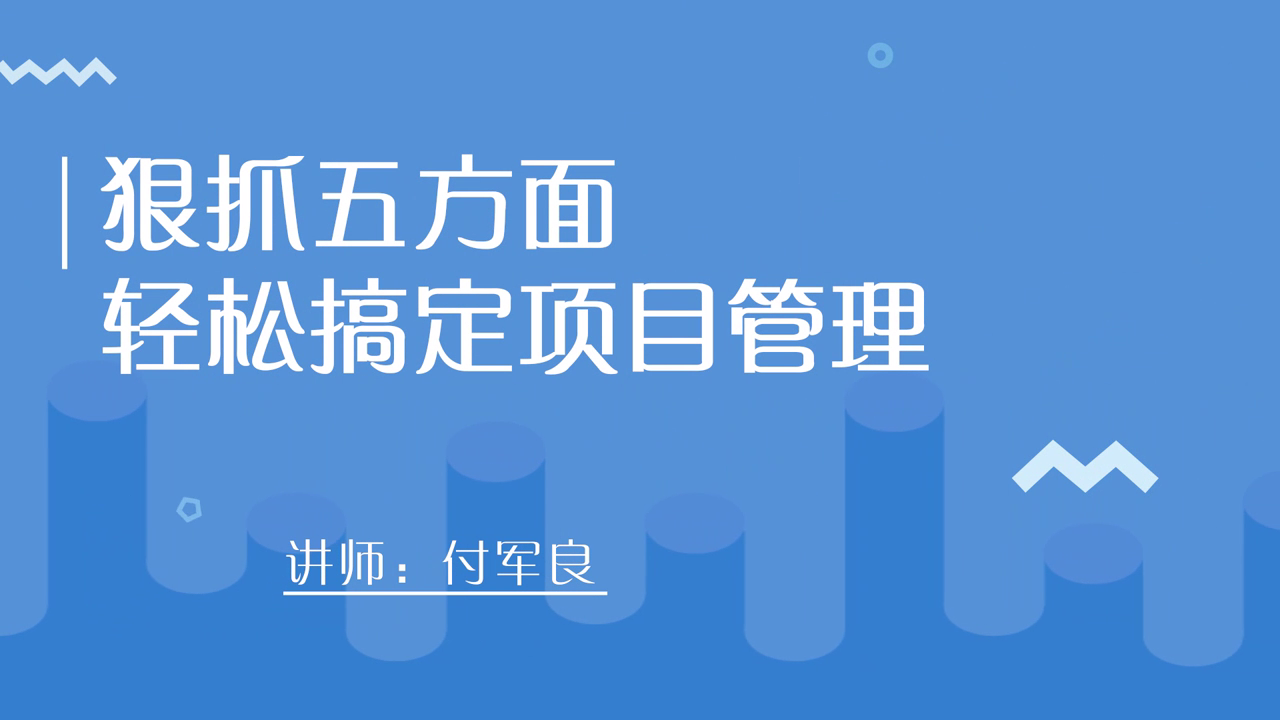 狠抓五方面 轻松搞定项目管理 [00_00_03][20210124-141112].png