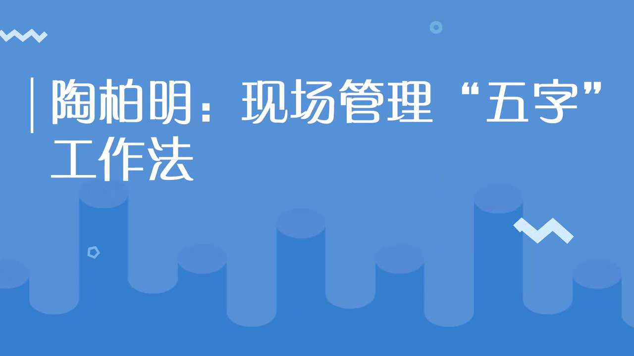 现场管理“五字”工作法[00_00_01][20210124-145123].png
