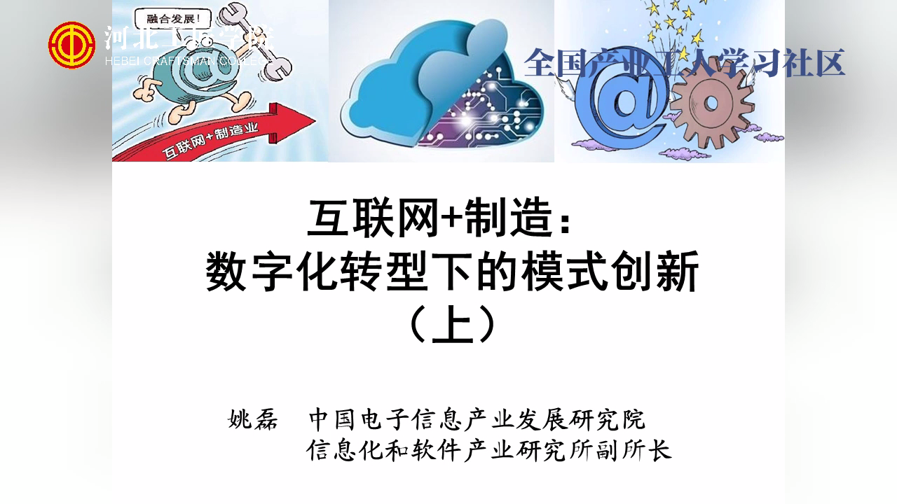 互联网+制造：数字化转型下的模式创新（上[00_00_04][20210117-211052].png