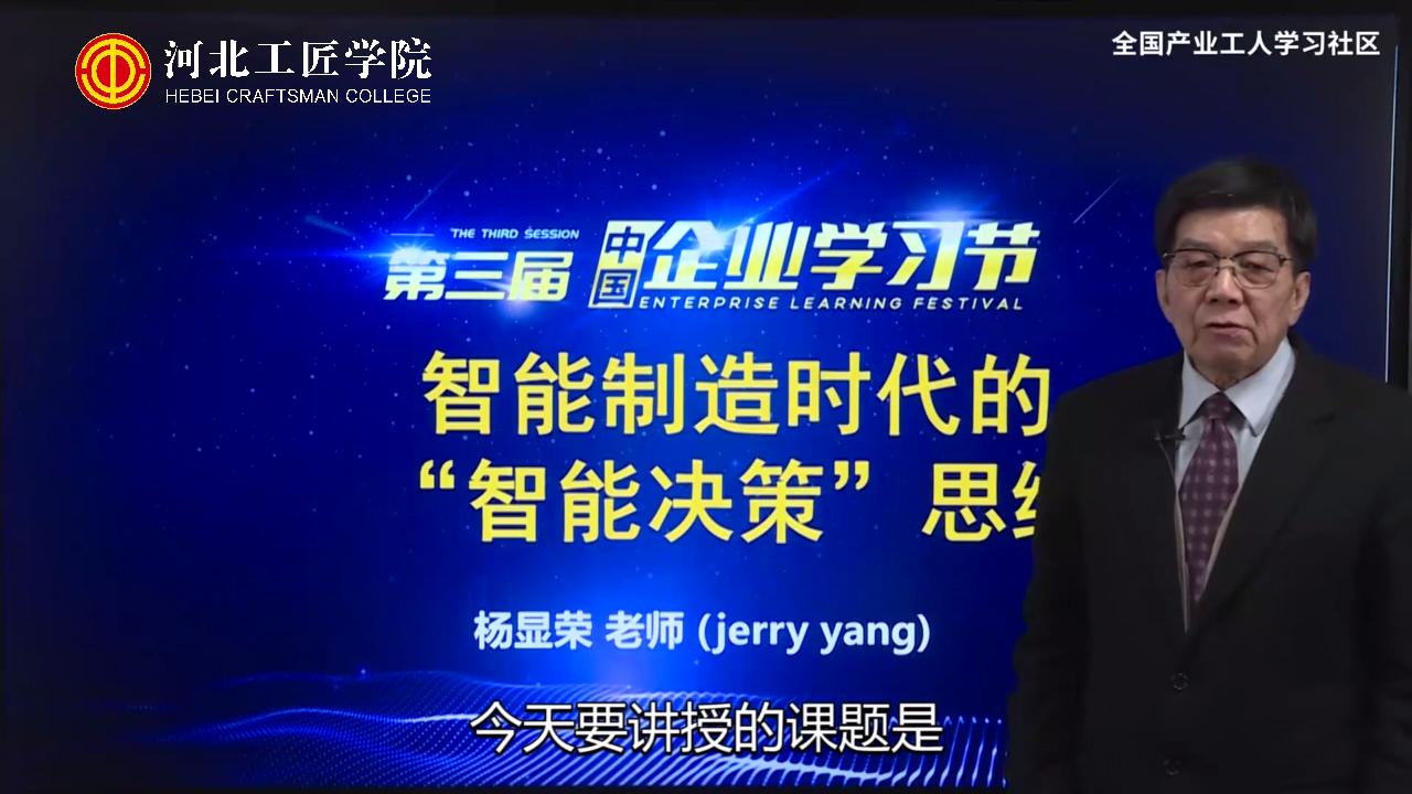 智能制造时代的“智能决策”思维-杨显荣0[00_00_16][20210118-165518].png