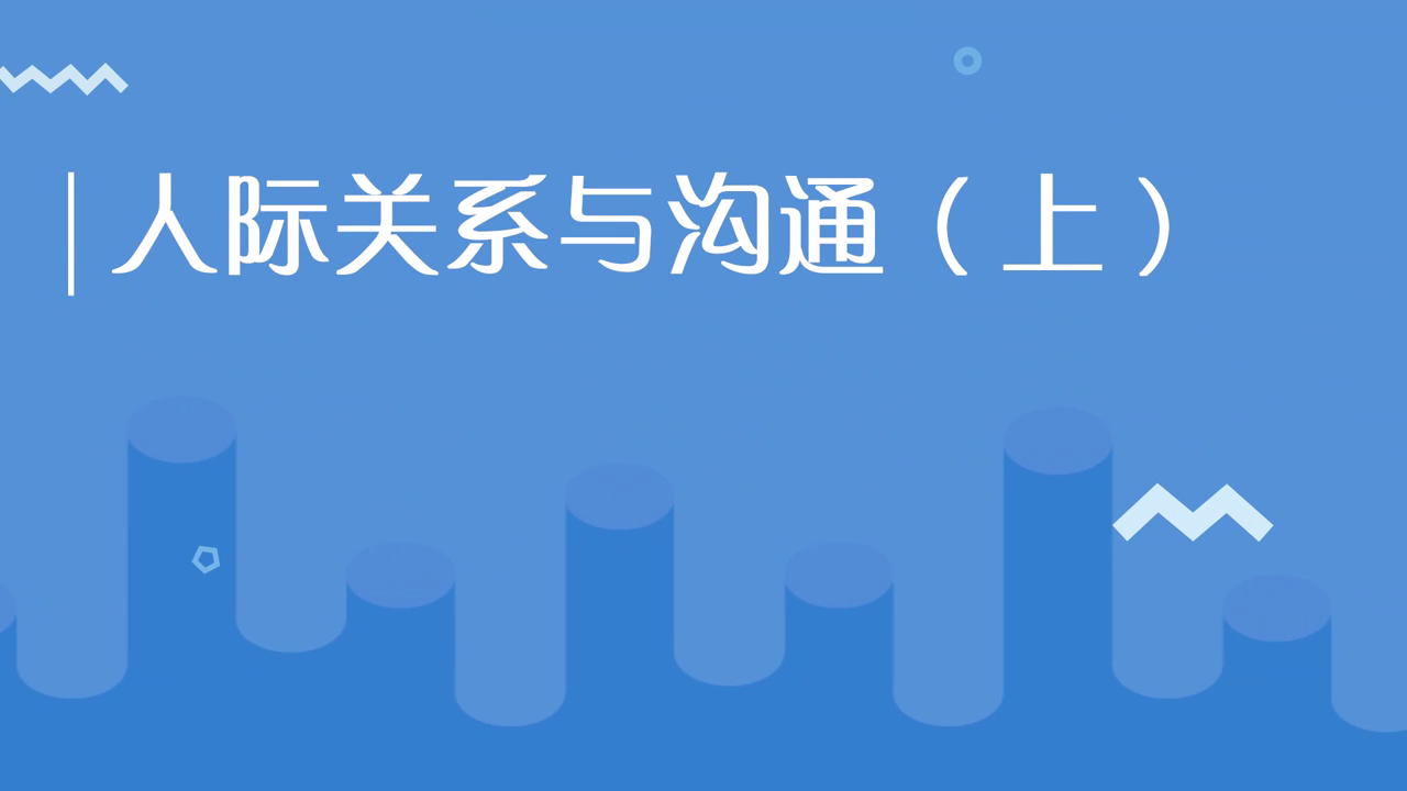 人际关系与沟通（上）[00_00_02][20210123-203725].png