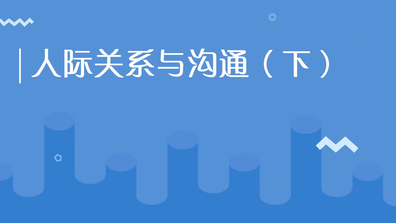 人际关系与沟通（下）[00_00_02][20210123-203731].png