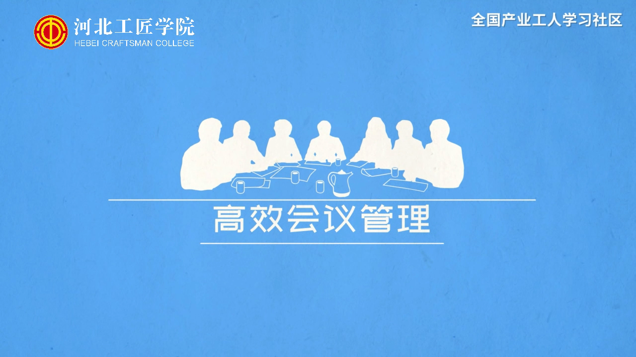 【时间管理】高效会议管理[00_00_06][20210117-204625].png