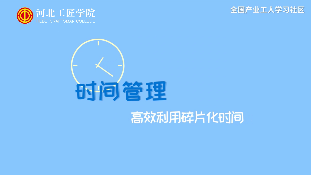 【时间管理】高效利用碎片化时间[00_00_07][20210117-204713].png