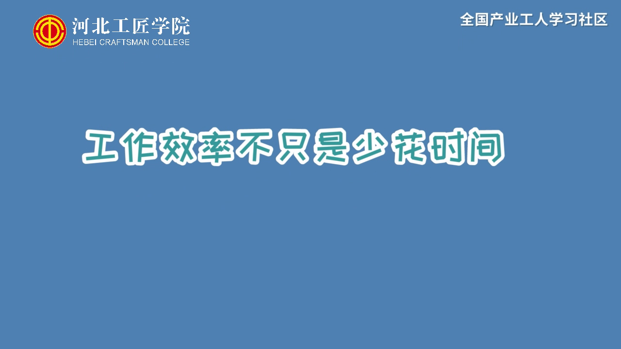 【时间管理】工作效率不只是少花时间[00_00_06][20210117-204723].png
