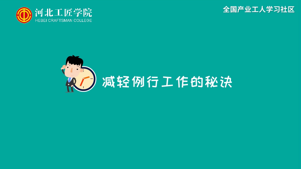 【时间管理】减轻例行工作的秘诀[00_00_07][20210117-204802].png