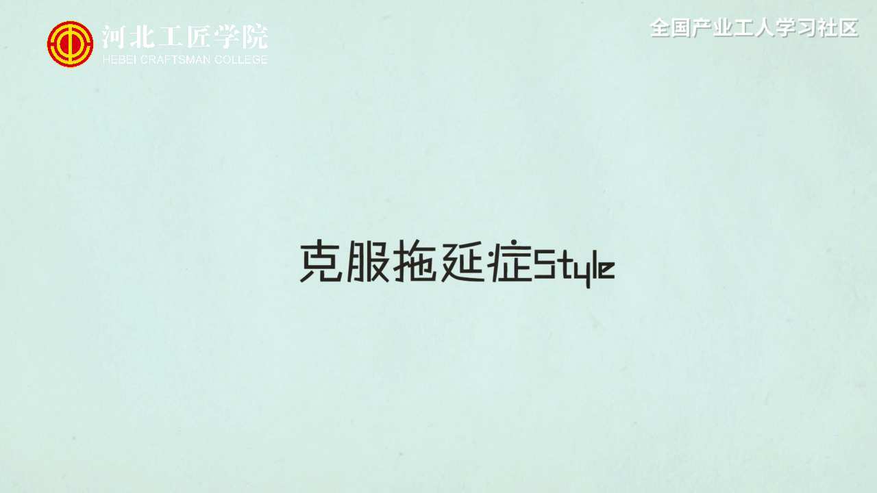 【时间管理】克服拖延症Style[00_00_07][20210117-204812].png