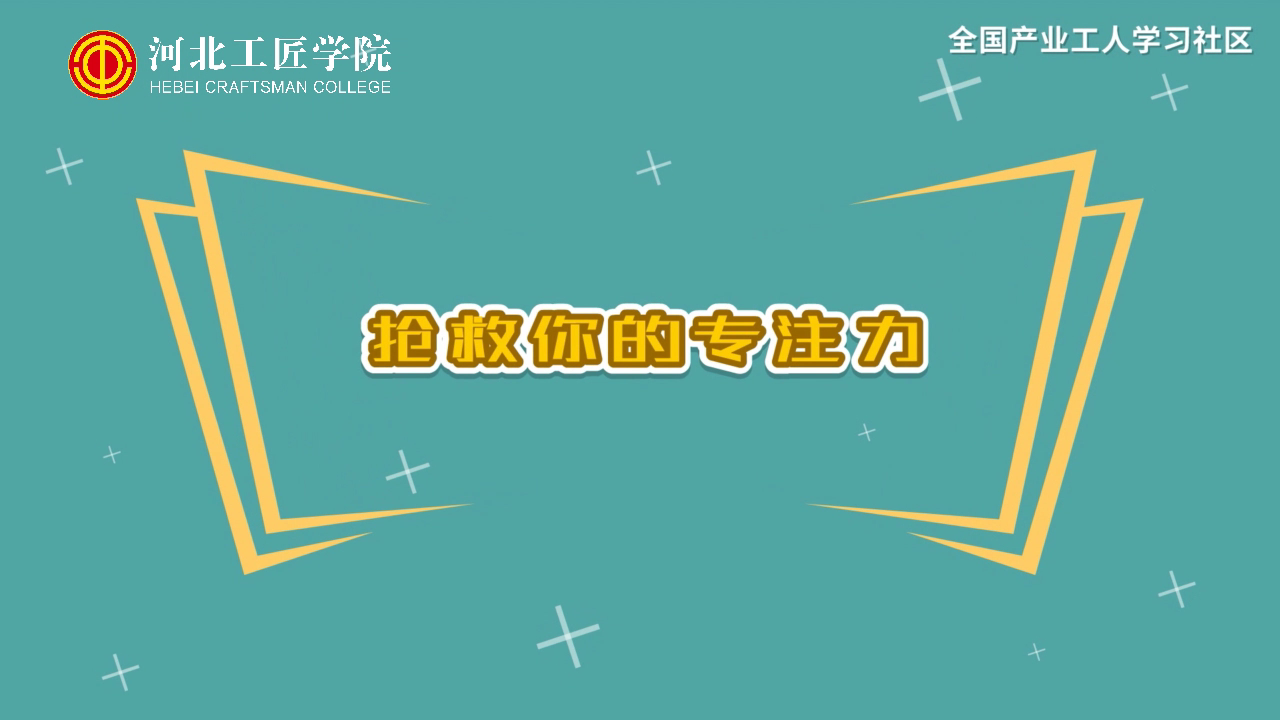 【时间管理】抢救你的专注力[00_00_06][20210117-204823].png