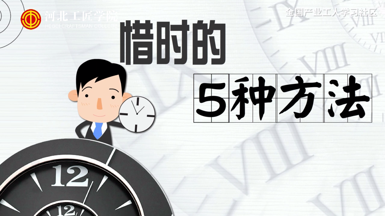 【时间管理】时间管理的5种方法[00_00_07][20210117-204837].png