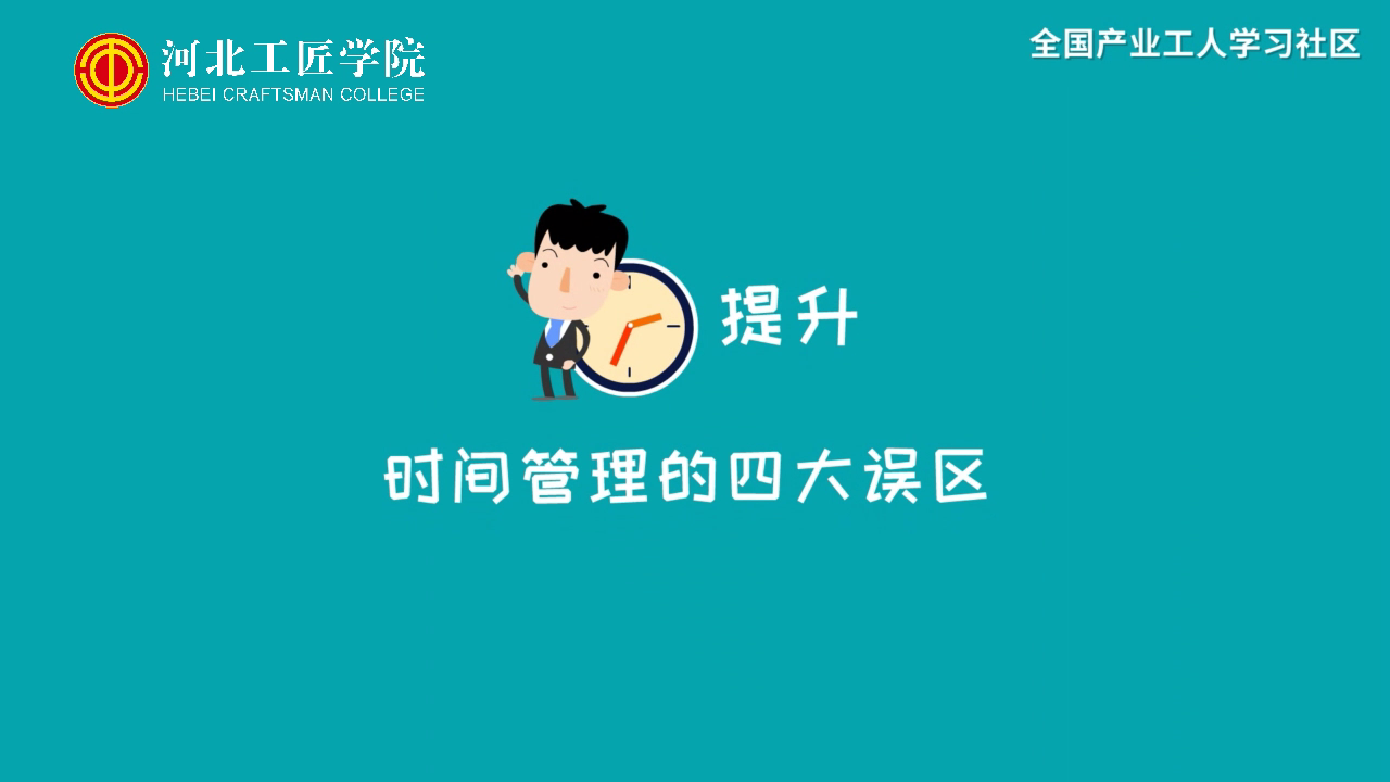 【时间管理】时间管理的四大误区[00_00_07][20210117-204848].png