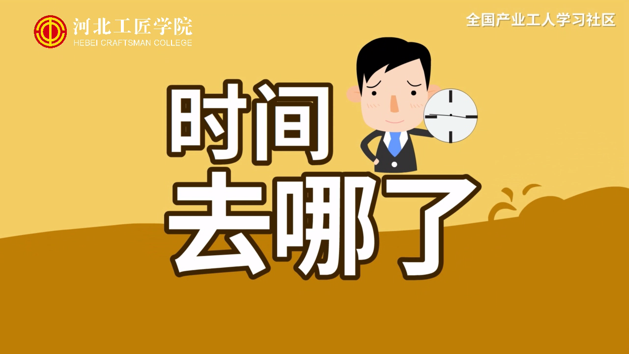 【时间管理】时间去哪里了：时间日志分析[00_00_05][20210117-204900].png