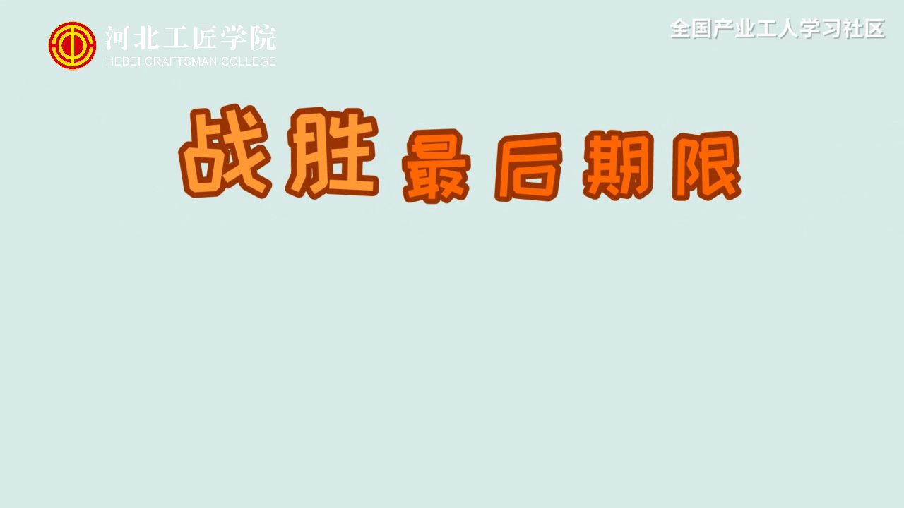 【时间管理】战胜最后期限[00_00_06][20210117-204911].png