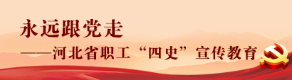党史-职工.jpg