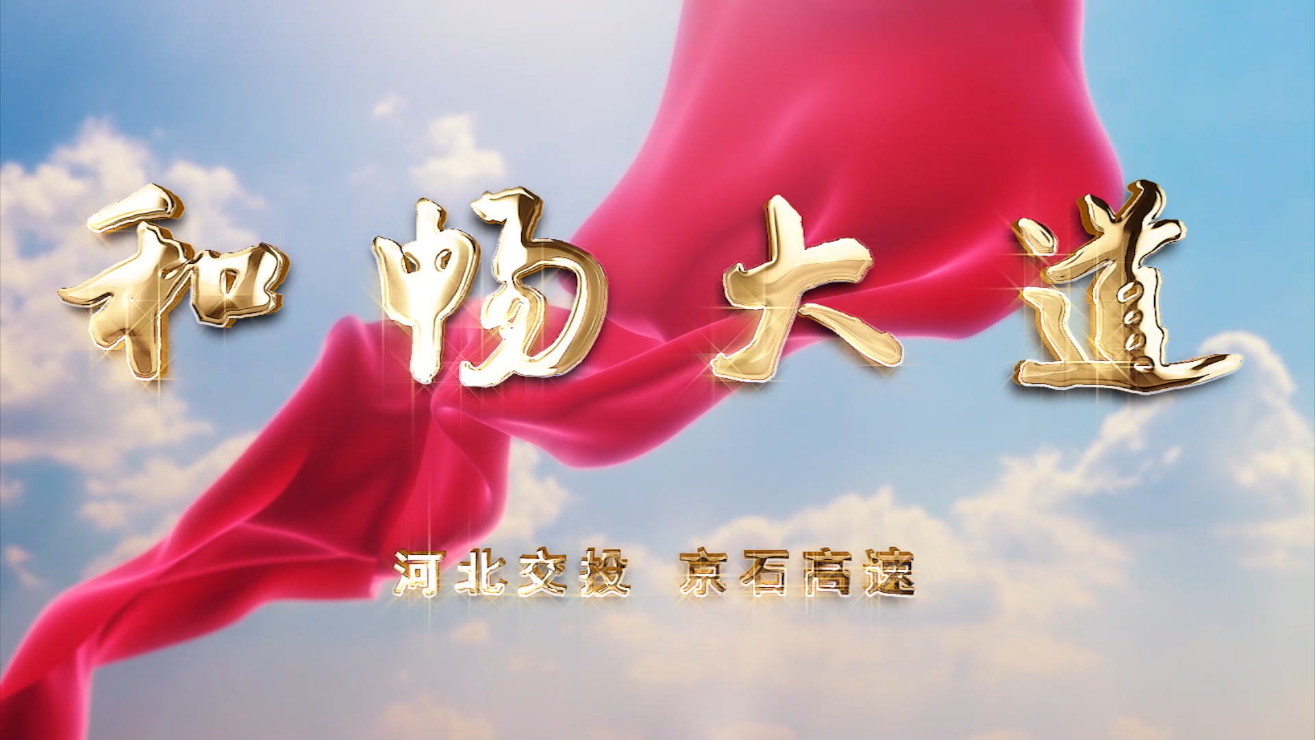 二等奖《和畅大道》（交通）[00_01_01][20210105-113921].png