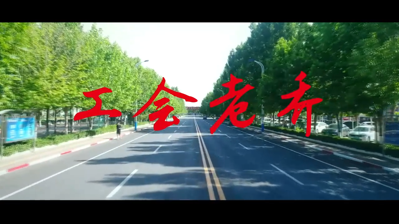 三等工会老乔[00_01_29][20210105-144153].png