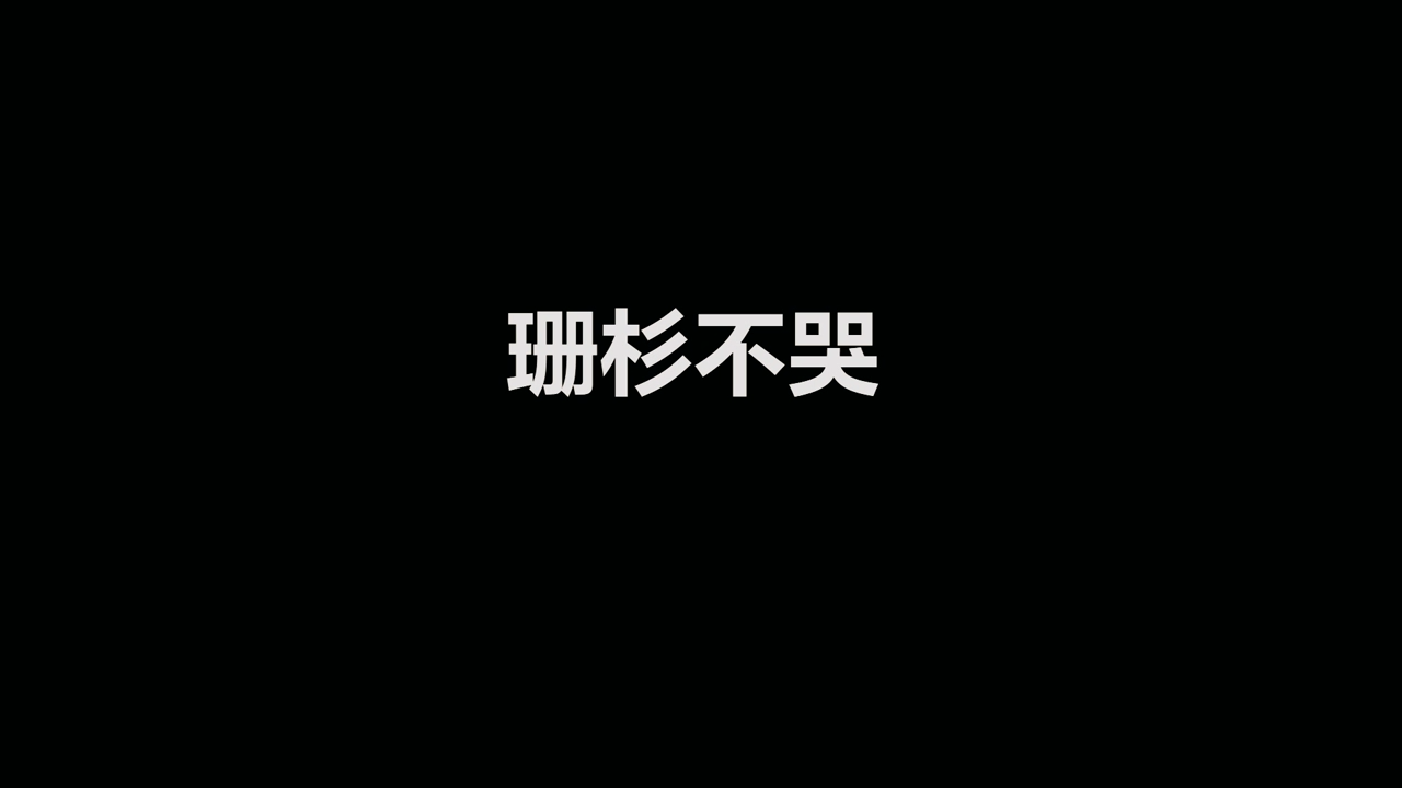 三等姗杉不哭[00_00_03][20210105-144920].png