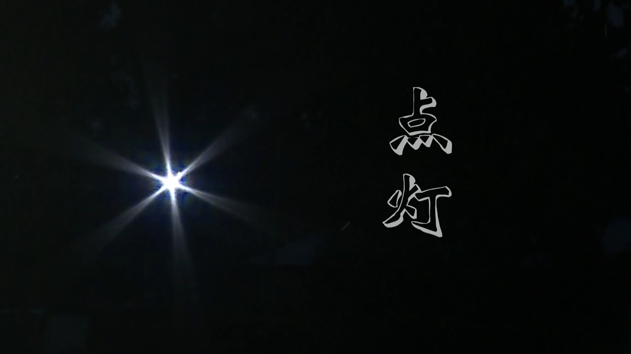 一等奖华北油田微电影《点灯》[00_00_05][20210105-150448].png