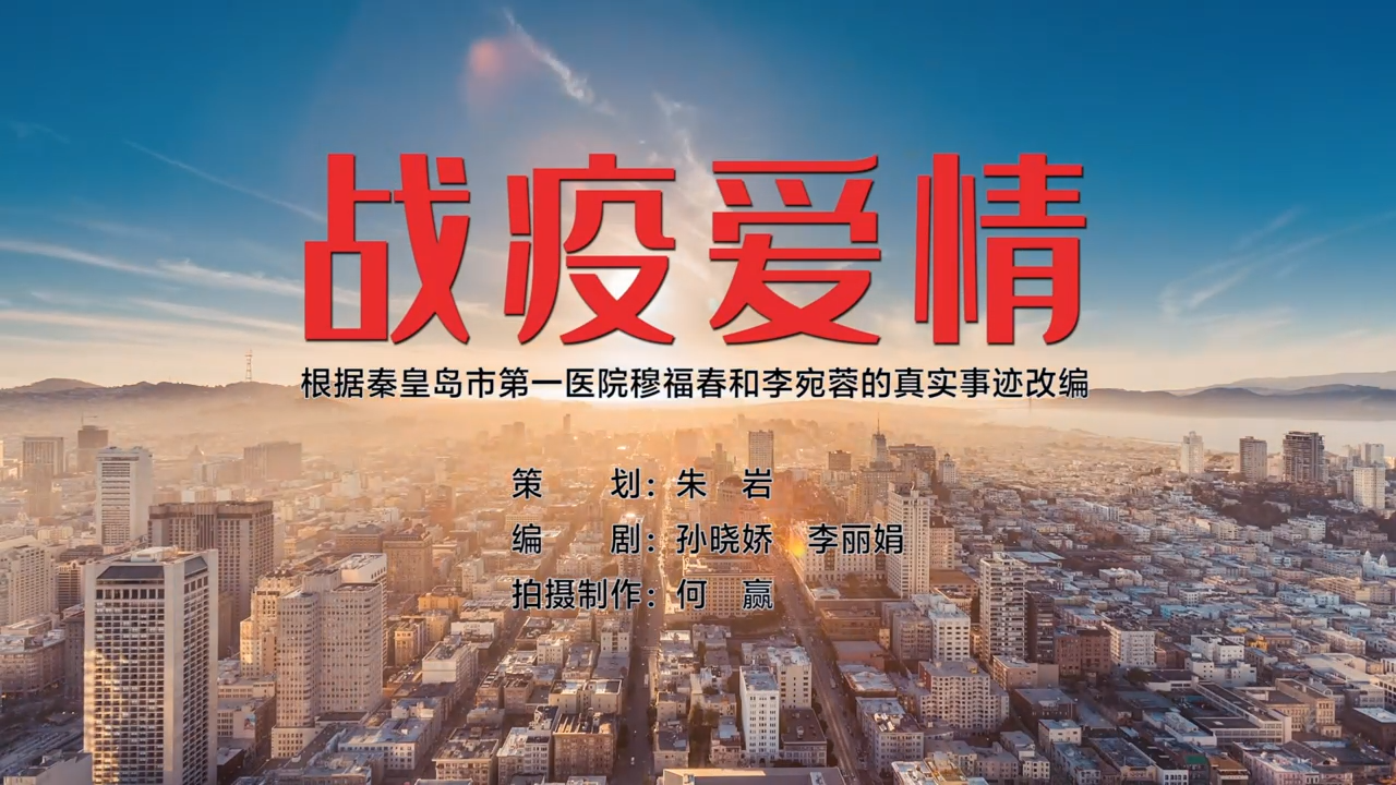 一等奖战疫爱情（秦皇岛）[00_00_03][20210105-150542].png